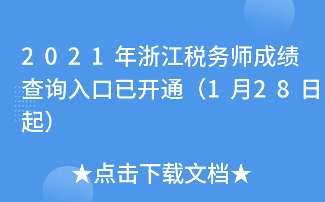 2021年浙江税务师成绩查询入口已开通（1月28日起）