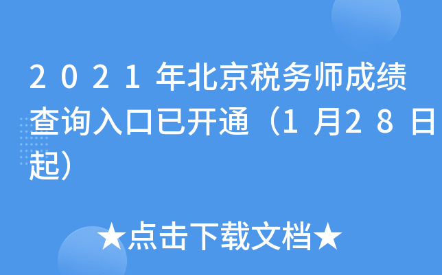 2021�걱��˰��ʦ�ɼ���ѯ����ѿ�ͨ��1��28����