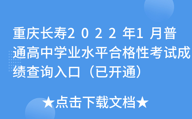 重庆长寿2022年1月普通高中学业水平合格性考试成绩查询入口（已开通）