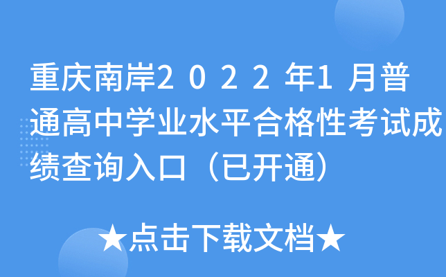 重庆南岸2022年1月普通高中学业水平合格性考试成绩查询入口（已开通）