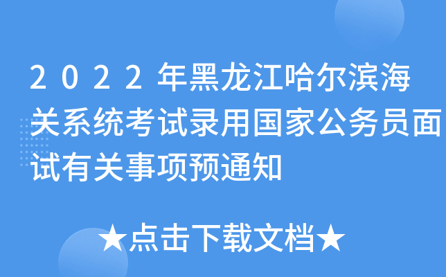 2022年黑龙江哈尔滨海关系统考试录用国家公务员面试有关事项预通知