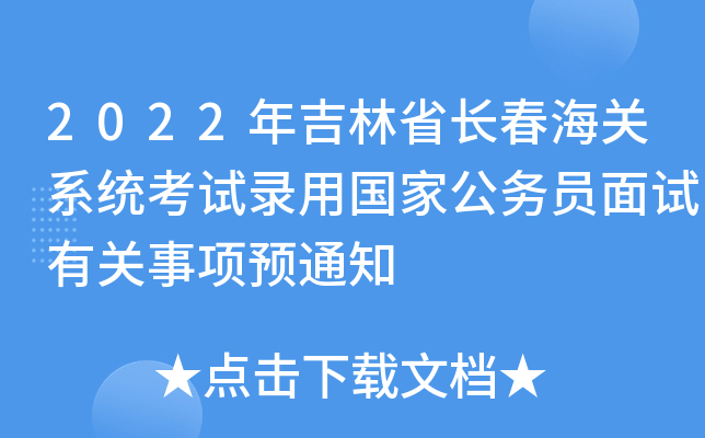 2022年吉林省长春海关系统考试录用国家公务员面试有关事项预通知