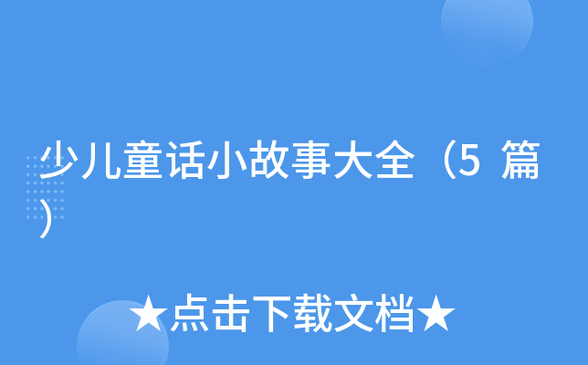 少儿童话小故事大全（5篇）