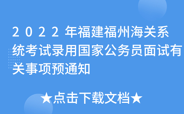 2022年福建福州海关系统考试录用国家公务员面试有关事项预通知