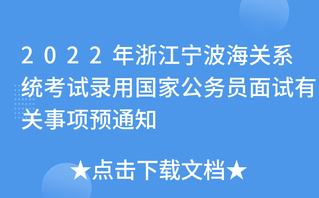 2022年浙江宁波海关系统考试录用国家公务员面试有关事项预通知