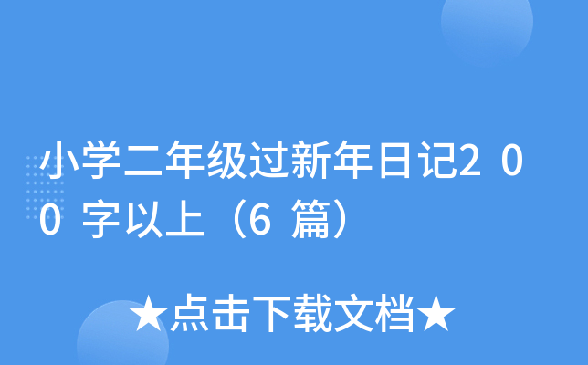 小开云kaiyun(中国)二年级过新年日记200字以上（6篇）