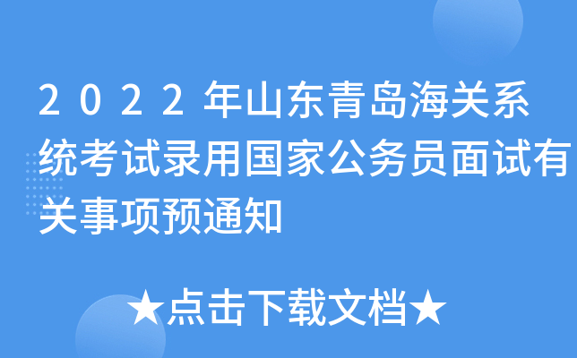 2022年山东青岛海关系统考试录用国家公务员面试有关事项预通知