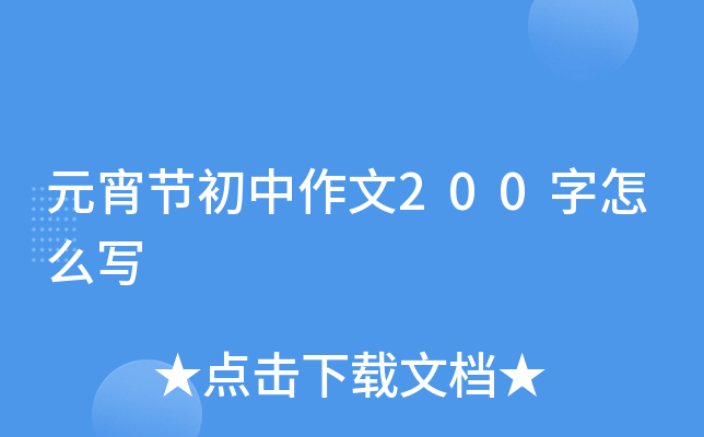 元宵节初中作文200字怎么写