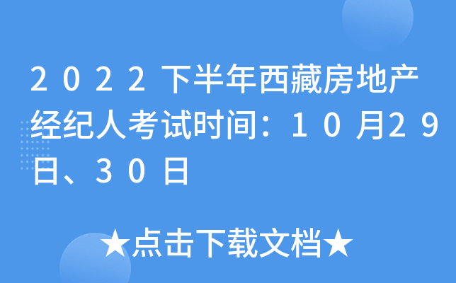2022下半年西藏房地产经纪人考试时间：10月29日、30日