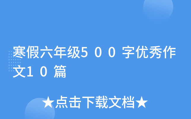 寒假六年级500字优秀作文10篇