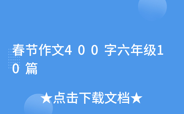 春节作文400字六年级10篇