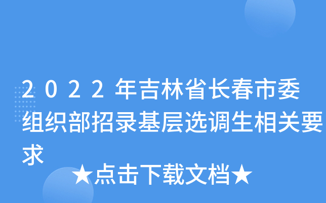 2022年吉林省长春市委组织部招录基层选调生相关要求