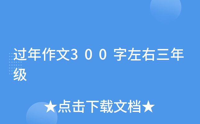 过年作文300字左右三年级
