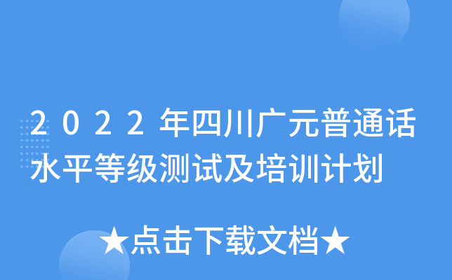2022年四川广元普通话水平等级测试及培训计划