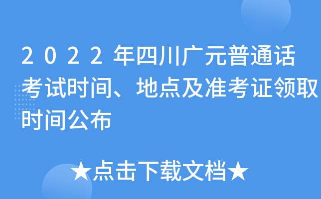 2022年四川广元普通话考试时间、地点及准考证领取时间公布