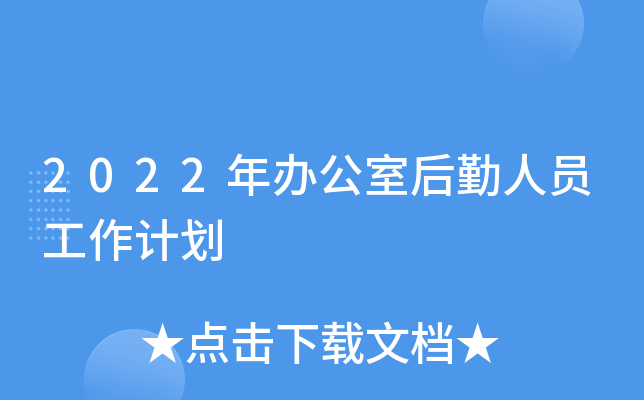 2022年办公室后勤人员工作计划