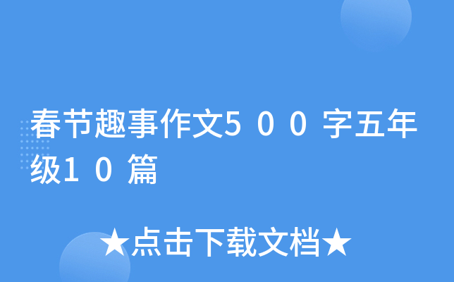 春节趣事作文500字五年级10篇