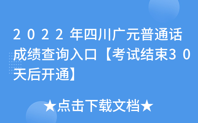 2022年四川广元普通话成绩查询入口【考试结束30天后开通】