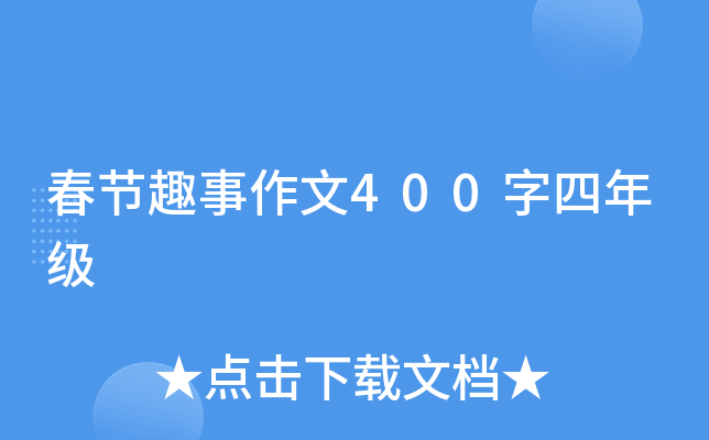 春节趣事作文400字四年级