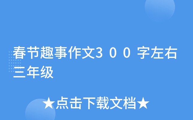 春节趣事作文300字左右三年级
