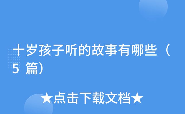 十岁孩子听的故事有哪些（5篇）