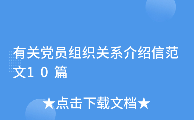 有关党员组织关系介绍信范文10篇