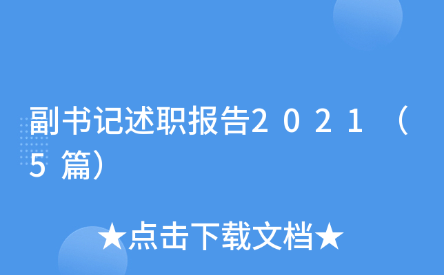 副书记述职报告2021（5篇）