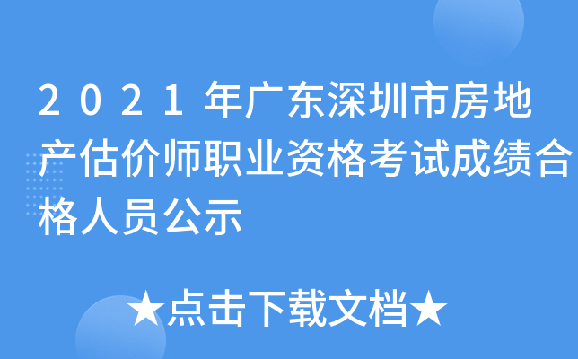 2021年广东深圳市房地产估价师职业资格考试成绩合格人员公示