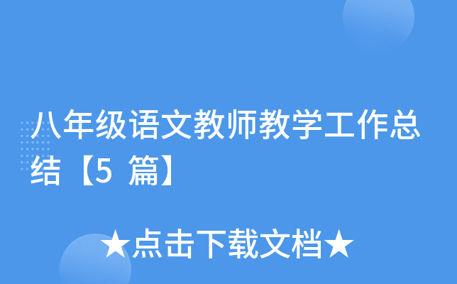 八年级语文教师教开云kaiyun(中国)工作总结【5篇】