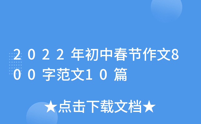 2022年初中春节作文800字范文10篇