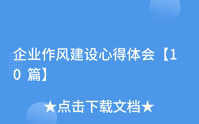 企业作风建设心得体会【10篇】