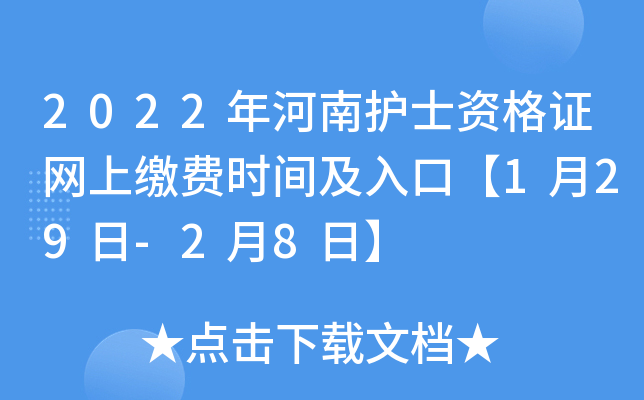 2022年河南护士资格证网上缴费时间及入口【1月29日-2月8日】