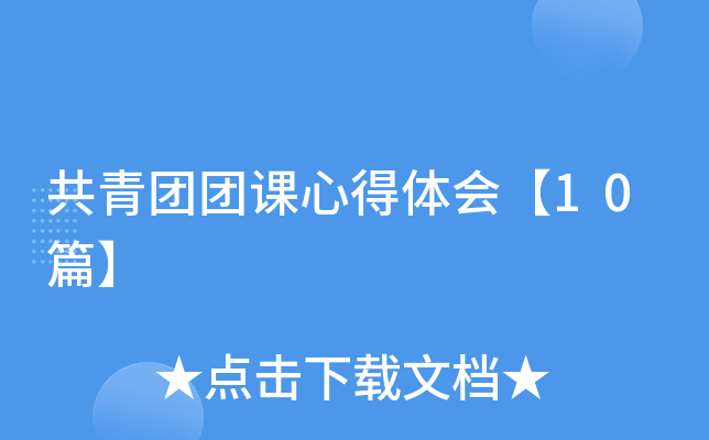 共青团团课心得体会【10篇】