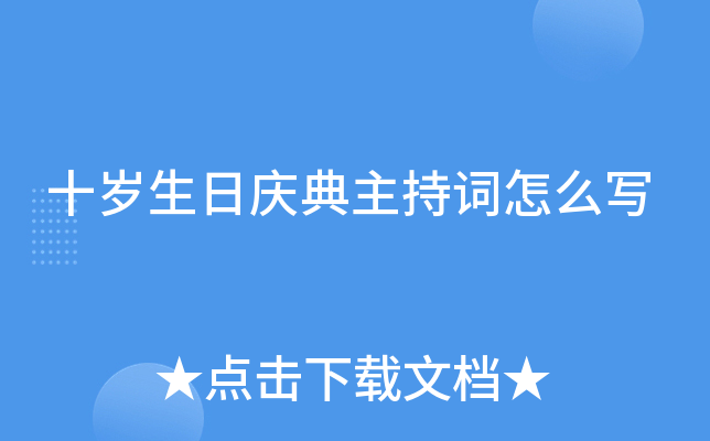 十岁生日庆典主持词怎么写