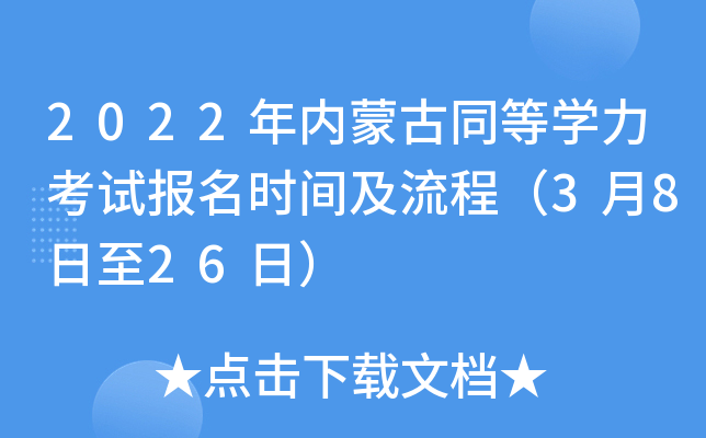 2022年内蒙古同等开云kaiyun(中国)力考试报名时间及流程（3月8日至26日）