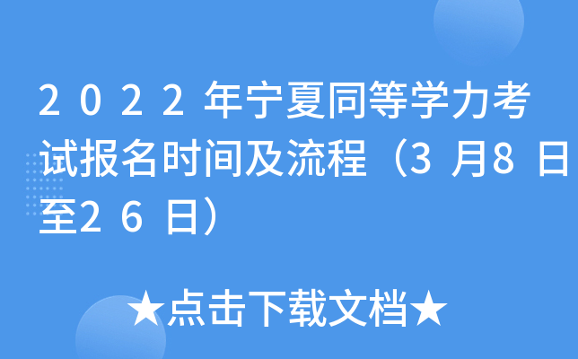 2022年宁夏同等开云kaiyun(中国)力考试报名时间及流程（3月8日至26日）