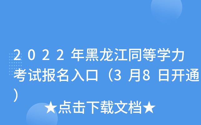 2022年黑龙江同等开云kaiyun(中国)力考试报名入口（3月8日开通）