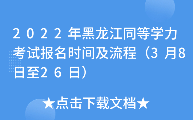 2022年黑龙江同等开云kaiyun(中国)力考试报名时间及流程（3月8日至26日）
