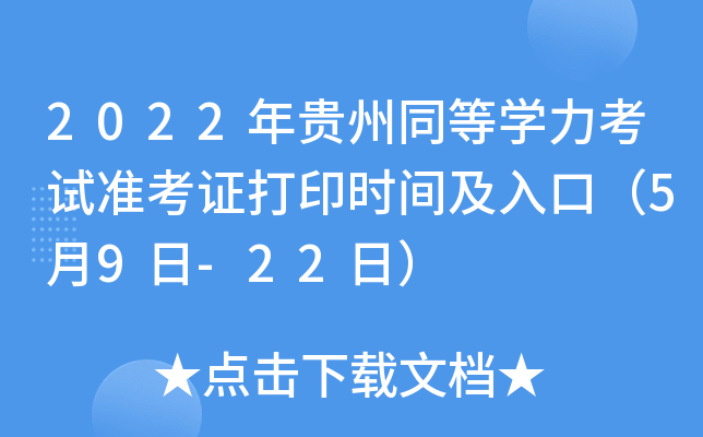 2022年贵州同等开云kaiyun(中国)力考试准考证打印时间及入口（5月9日-22日）