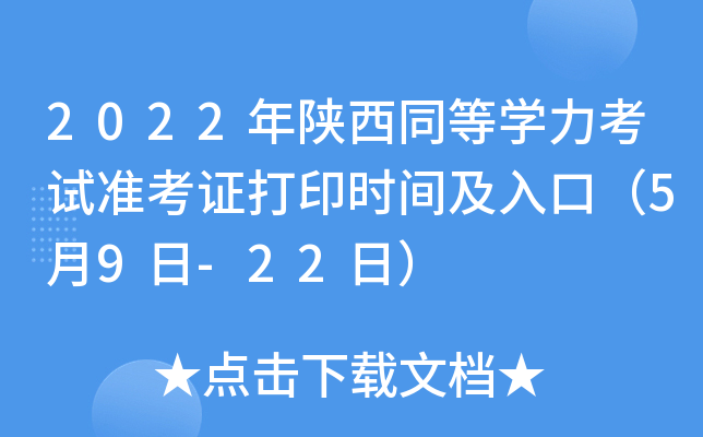 2022年陕西同等开云kaiyun(中国)力考试准考证打印时间及入口（5月9日-22日）