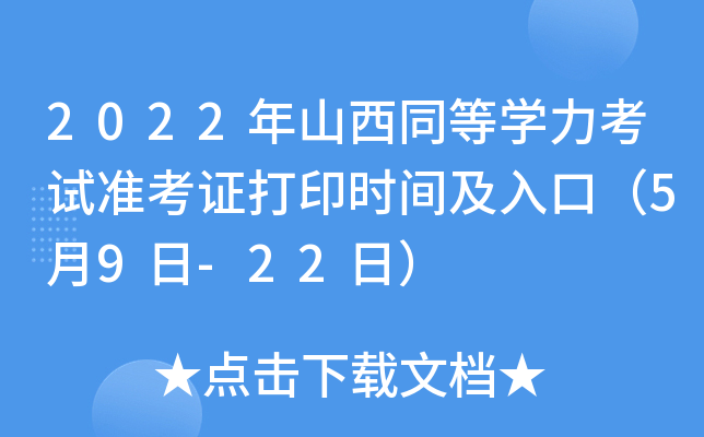 2022��ɽ��ͬ��ѧ������׼��֤��ӡʱ�估��ڣ�5��9��-22�գ�