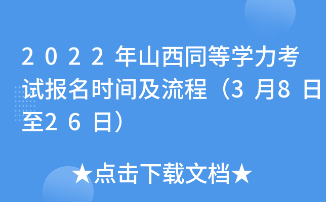 2022年山西同等开云kaiyun(中国)力考试报名时间及流程（3月8日至26日）