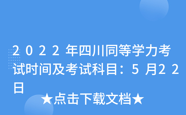 2022年四川同等开云kaiyun(中国)力考试时间及考试科目：5月22日