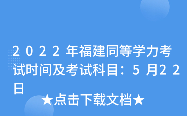 2022年福建同等开云kaiyun(中国)力考试时间及考试科目：5月22日