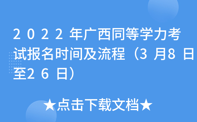2022年广西同等开云kaiyun(中国)力考试报名时间及流程（3月8日至26日）