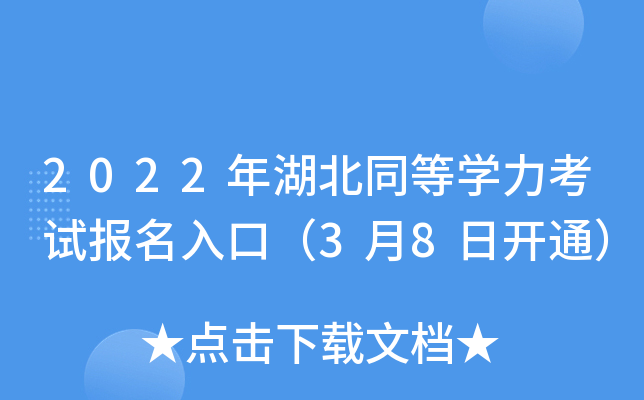 2022年湖北同等开云kaiyun(中国)力考试报名入口（3月8日开通）