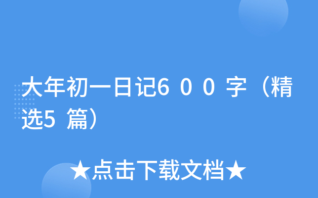 大年初一日记600字（精选5篇）