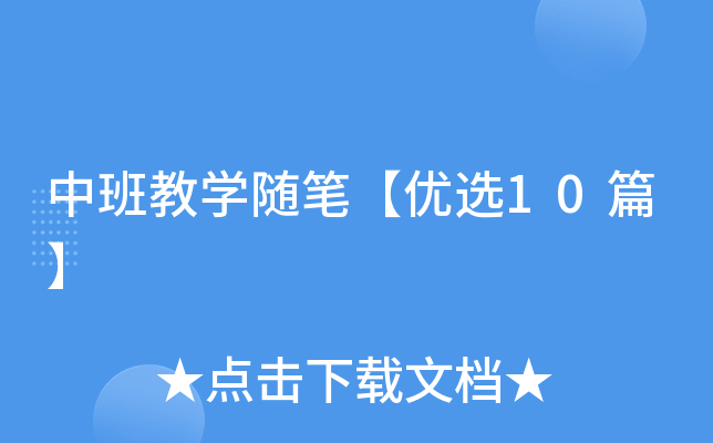 中班教开云kaiyun(中国)随笔【优选10篇】