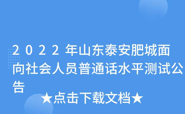 2022年山东泰安肥城面向社会人员普通话水平测试公告