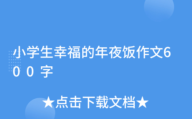 小开云kaiyun(中国)生幸福的年夜饭作文600字